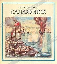 Салаженок