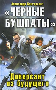 Александр Конторович Чёрный бушлат-2