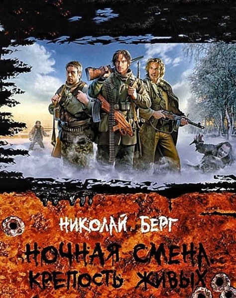 Крепость живых