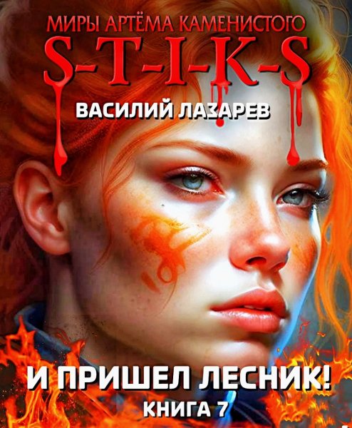 И пришёл Лесник 7