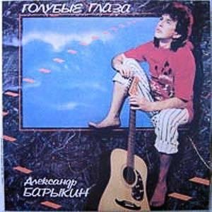 Александр Барыкин - 1991 Голубые глаза