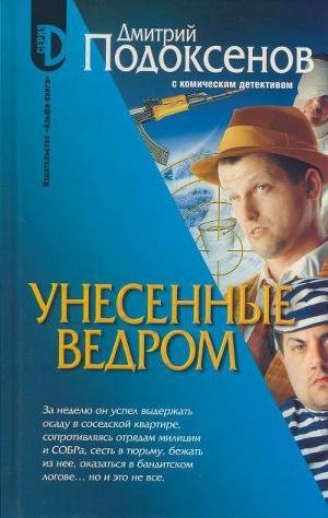 Д. Подоксенов - Унесённые ведром