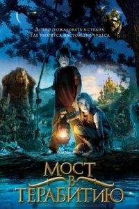 Мост в Терабитию
