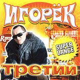 Игорёк - Сказка (Караоке)