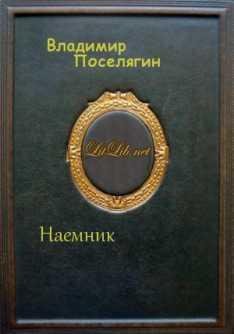 Наемник