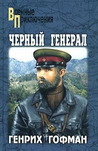 Черный генерал