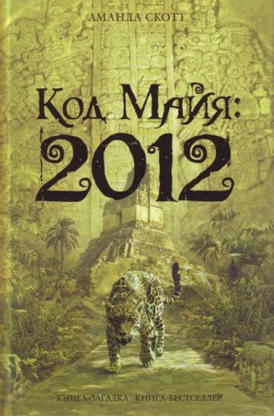 Скотт Аманда. Код Майя. 2012