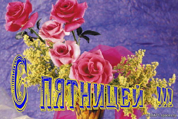 С пятницей