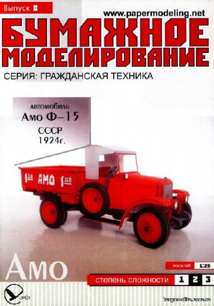 BM 008 - Автомобиль AMO-15 1924