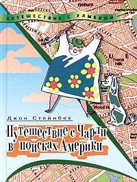 Стейнбек - Путешествие с Чарли в поисках
