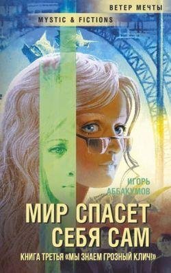 Аббакумов Игорь Николаевич - Мы знаем грозный клич!