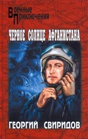 Черное солнце Афганистана
