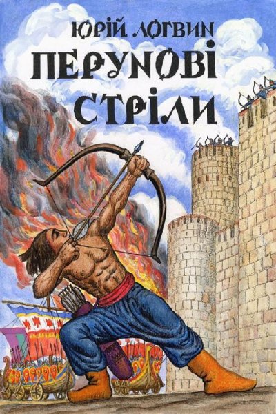 Логвин - Перунові стріли