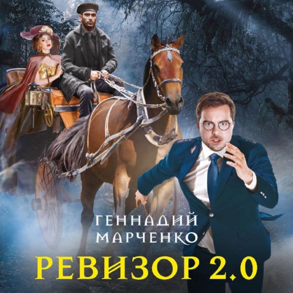 Ревизор 2.0 ч.3
