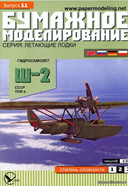 BM 011 -ЛЕТАЮЩАЯ ЛОДКА SH-2