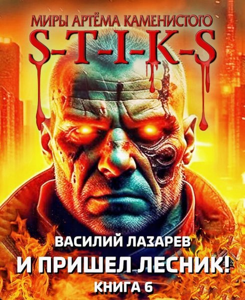 И пришёл Лесник 6