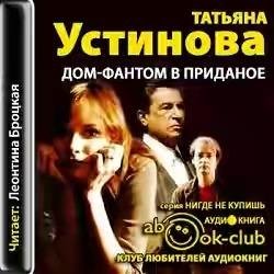 Татьяна Устинова. Дом-фантом в приданое часть 2