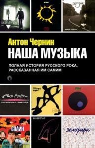 Наша музыка. Полная история русского рока, рассказанная им са