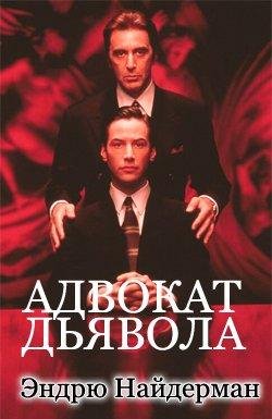 Адвокат Дьявола - Эндрю Найдерман
