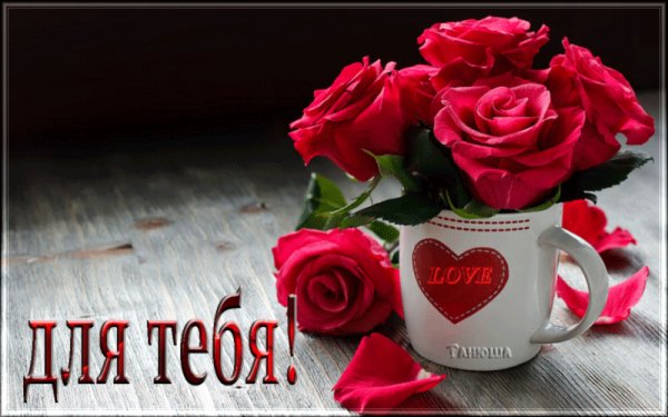 Для тебя!