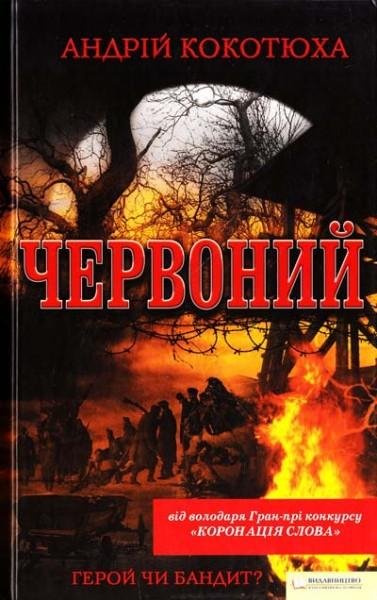 Кокотюха - Червоний