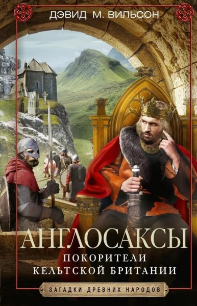 Дэвид Вильсон. Англосаксы. Покорители кельтской Британии