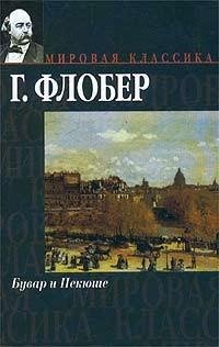 Флобер - Бувар и Пекюше