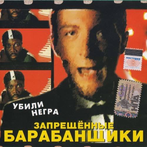 Запрещенные барабанщики - Убили Негра