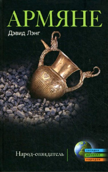 Дэвид Лэнг. Армяне. Народ-созидатель