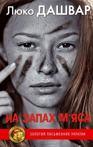 Дашвар - На запах мяса