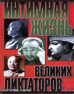 Kotorn Intimnaya zhizn velikih diktatoro