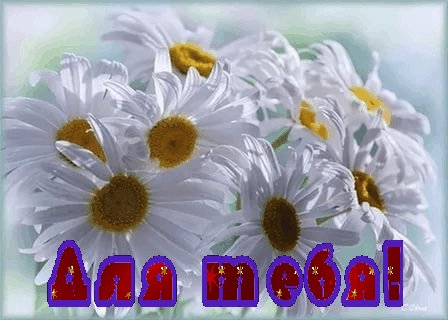 Для тебя