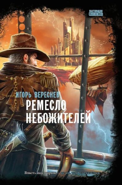 Ремесло Небожителей