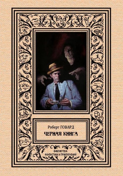 Роберт Говард