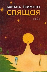 Ёсимото Банана-Спящая
