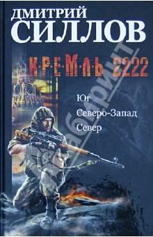 Силлов-Кремль 2222.Юг.Северо-Запад.Север