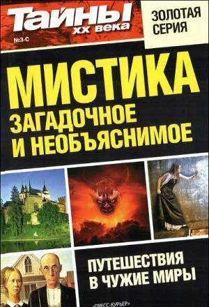 Тайны ХХ века. Мистика - загадочное и не