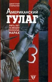 Американский Гулаг. Пять лет на звездно-
