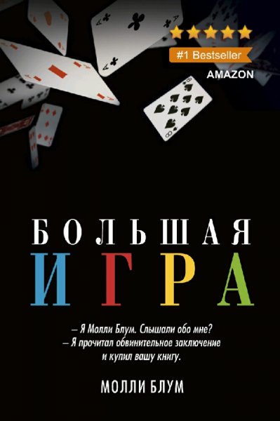 Молли Блум. Большая игра