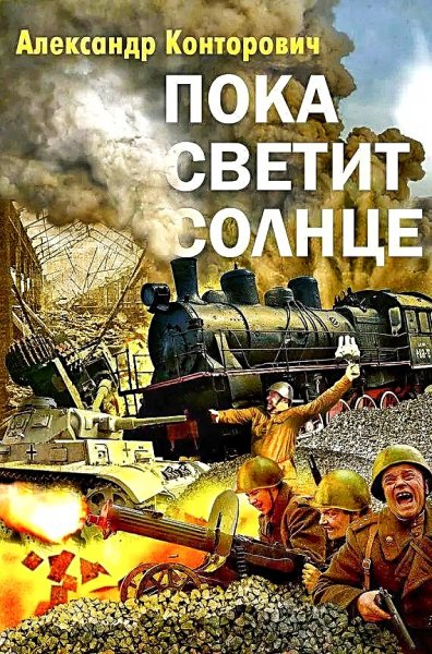Пограничник. Пока светит солнце