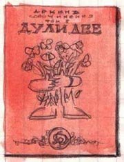 Веня Д&apos;ркин - Про Него