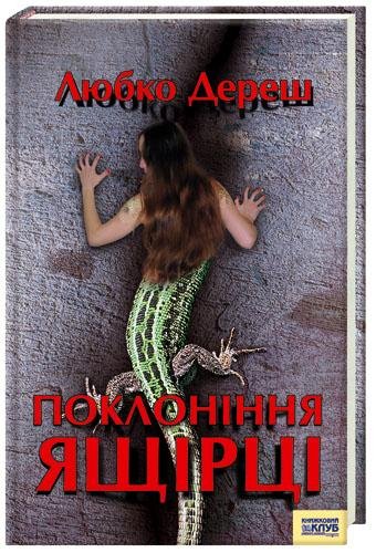 Дереш - Поклоніння ящірці