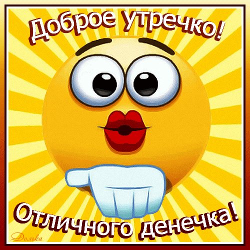 доброе утро 008929