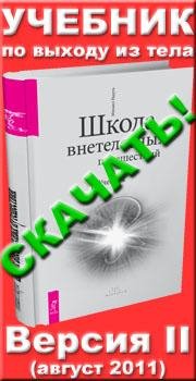 Школа внетелесных путешествий - Михаил Р