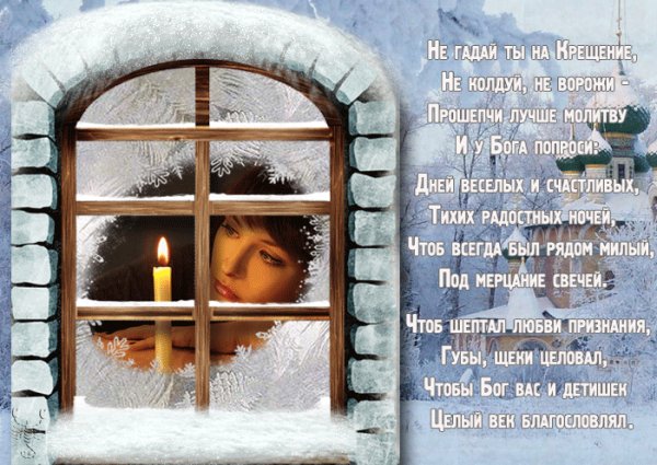 Не гадай ты на Крещение..