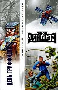 День триффидов - Джон Уиндем