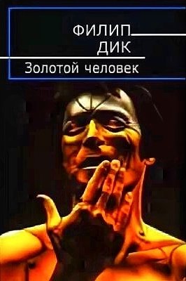 Золотой человек ч.1