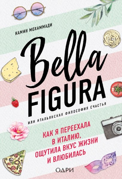 Камин Мохаммади. Bella Figura