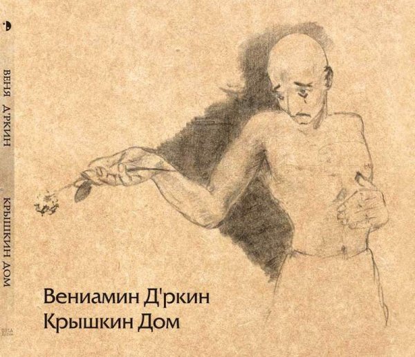Веня Д&apos;ркин - Мечта