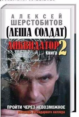 Ликвидатор 2. Пройти через невозможное